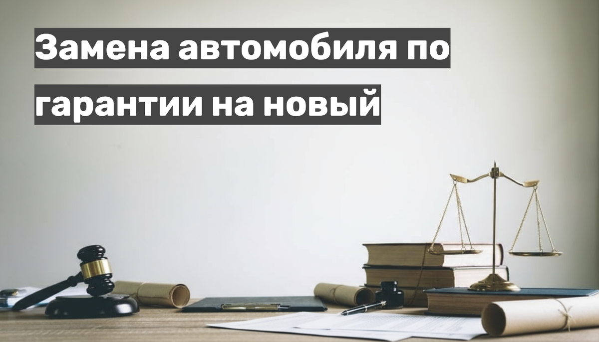 Замена автомобиля по гарантии на новый