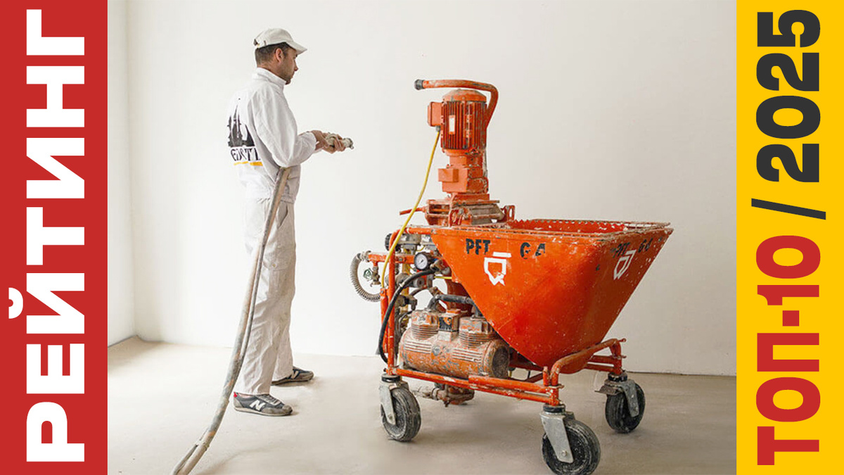 ТОП-10 Штукатурных станций 2025 года: Рейтинг лучших моделей