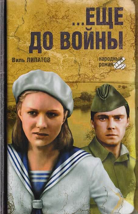 Постер фильма "Еще до войны" взят для иллюстрации из Яндекс Картинки.