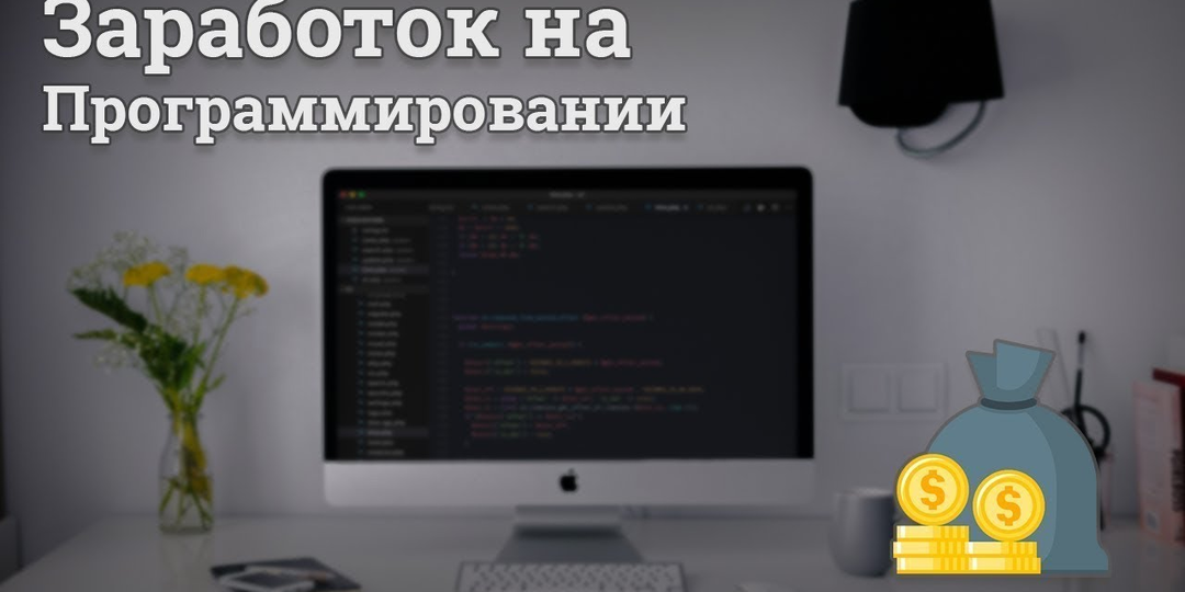 Как начать зарабатывать на программировании