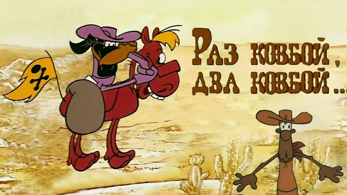 Короче, про двух очень разных ковбоев.
