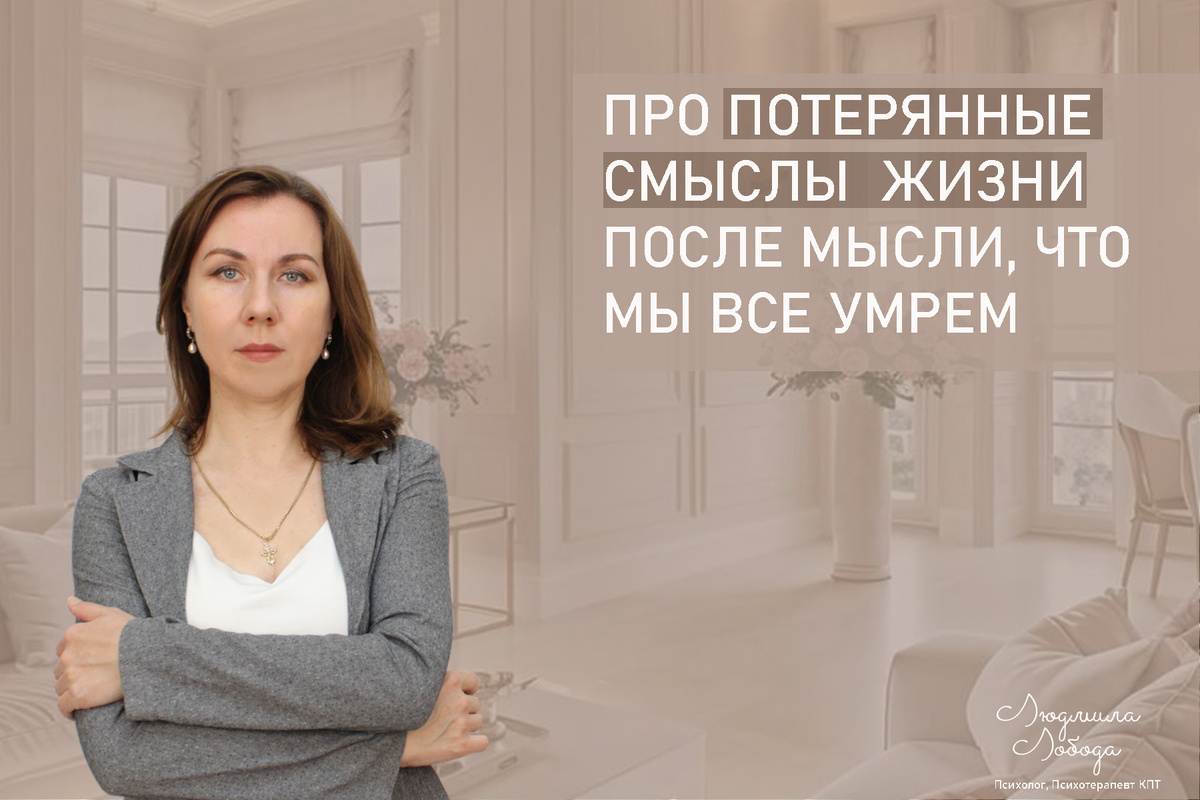 Я Людмила Лобода, дипломированный КПТ терапевт, детский и семейный психолог, психолог общей практики, бизнес-психолог, к.э.н, МА. Работаю с ОКР, тревогой и депрессией, РПП, фобиями, низкой самооценкой. Ссылка для записи на консультацию - внизу статьи.