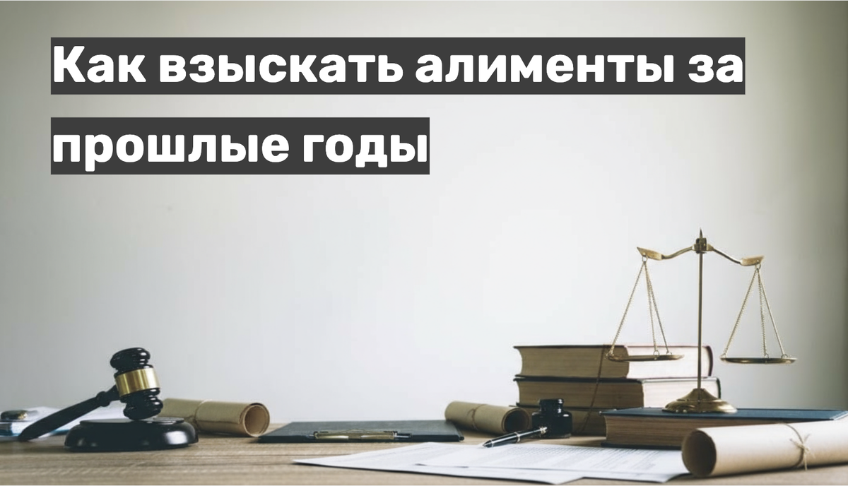 Как взыскать алименты за прошлые годы
