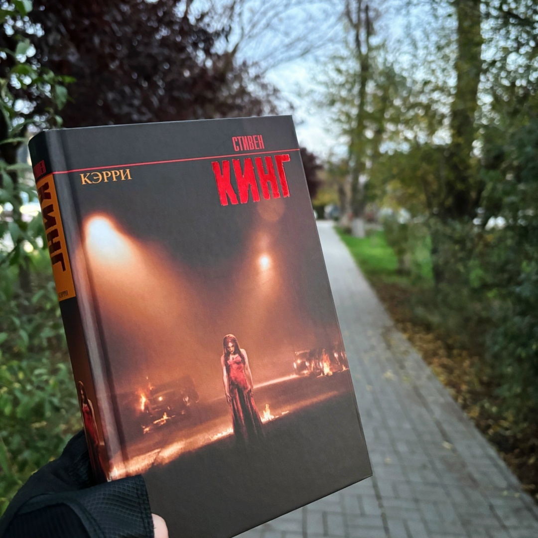 Carrie, 1974; Издательство АСТ, 2021; перевод А.И. Корженевского; 313 стр.