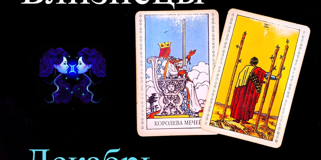 Близнецы: Предупреждение на ДЕКАБРЬ 2025