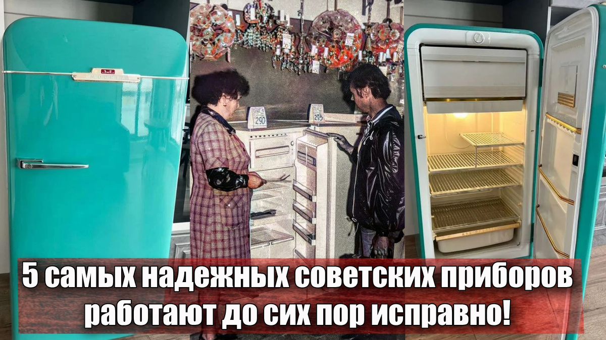 Самая долговечная бытовая и личная техника СССР