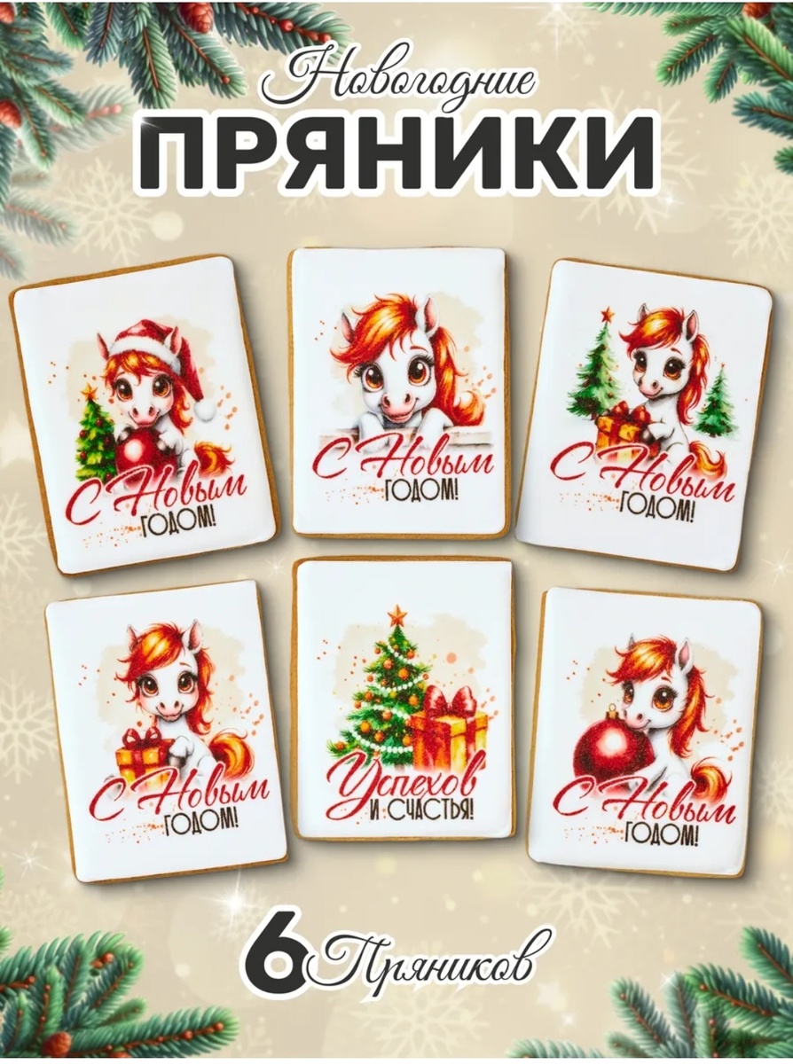 Новогодние пряники с поздравлениями от символа года! 