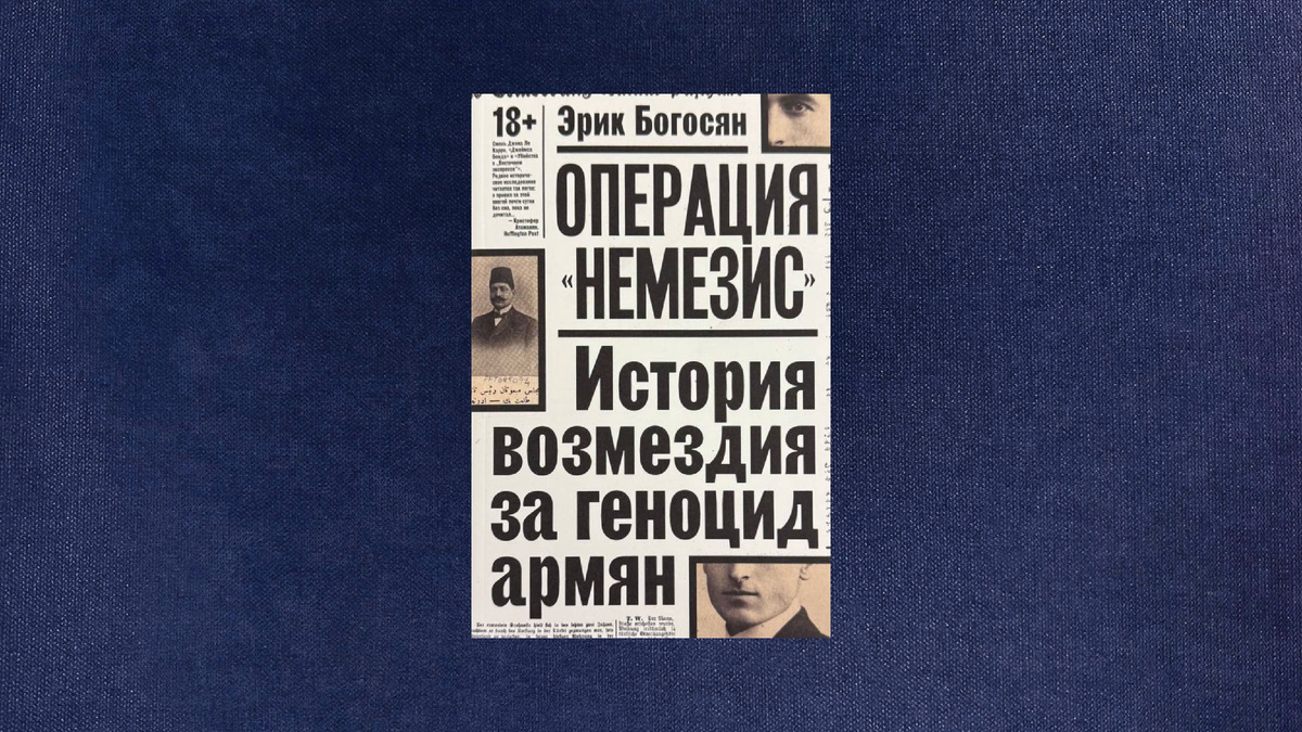 Эрик Богосян. Операция «Немезис»