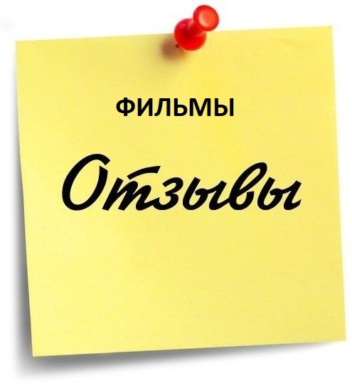Отзывы - фильмы, мультфильмы