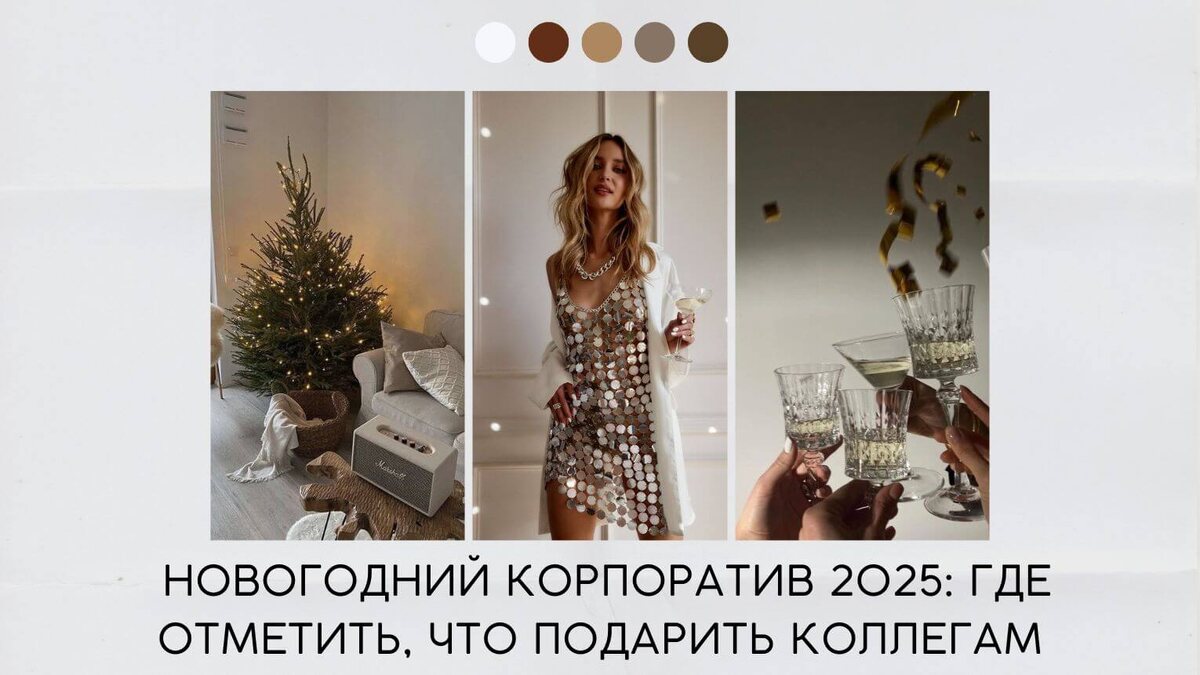 Новогодний корпоратив 2025: где отметить, что подарить коллегам