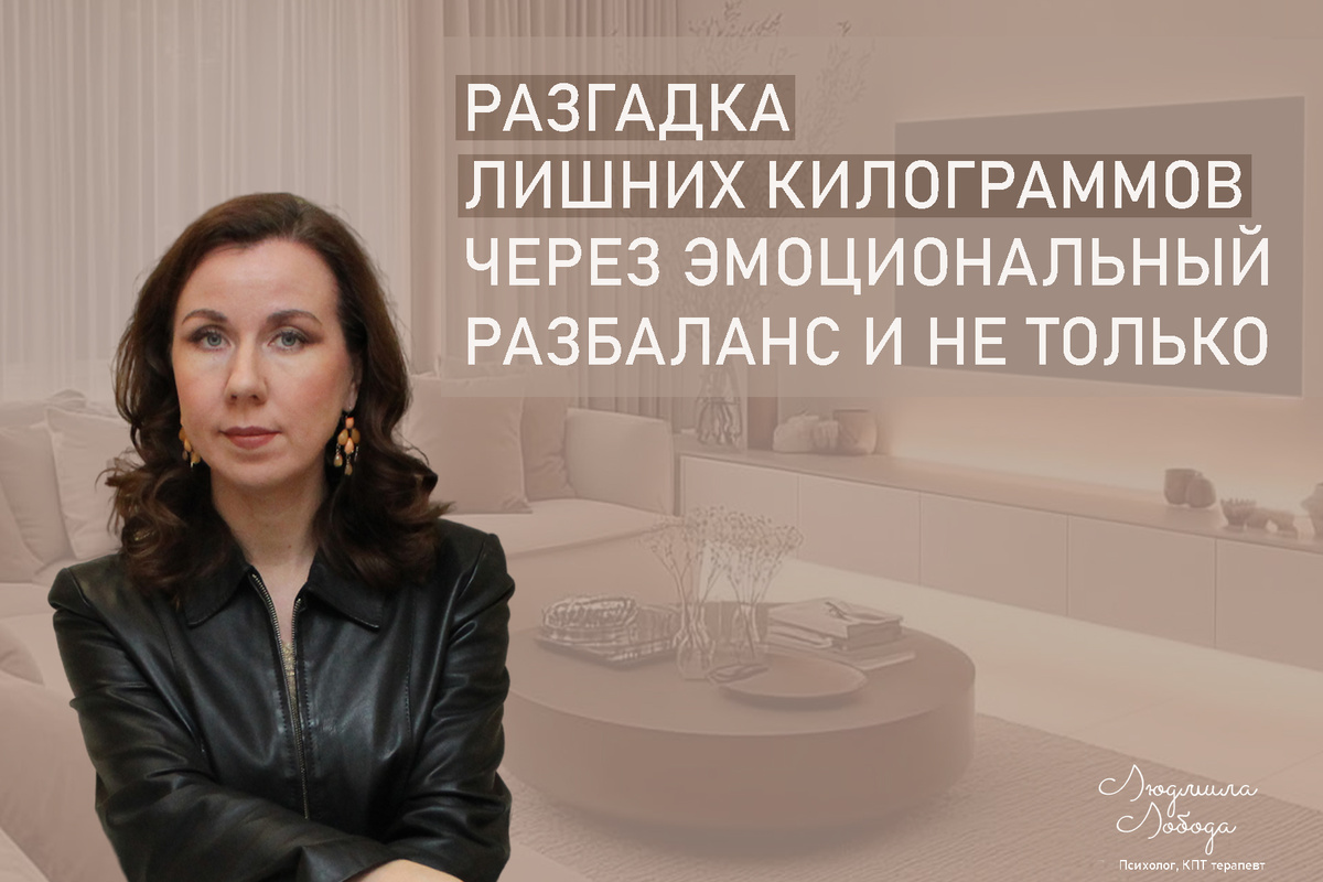 Я Людмила Лобода, дипломированный КПТ психотерапевт, детский и семейный психолог, психолог общей практики, бизнес-психолог, к.э.н, МА. Работаю с ОКР, тревогой и депрессией, РПП, фобиями, низкой самооценкой. Ссылка для записи на консультацию - внизу статьи.