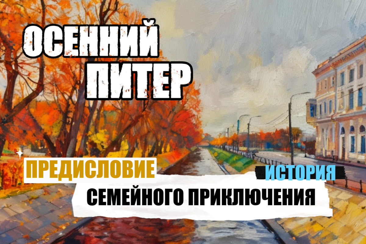 Поездка в осенний Питер