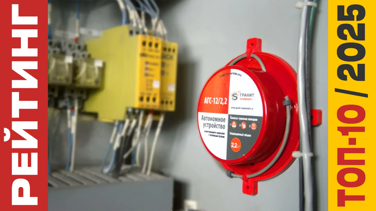 ТОП-10 Автономных устройств пожаротушения 2025 года: Рейтинг лучших моделей