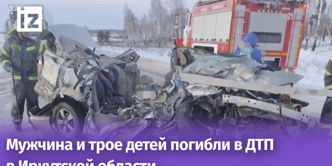 Мужчина и трое детей погибли в ДТП в Иркутской области