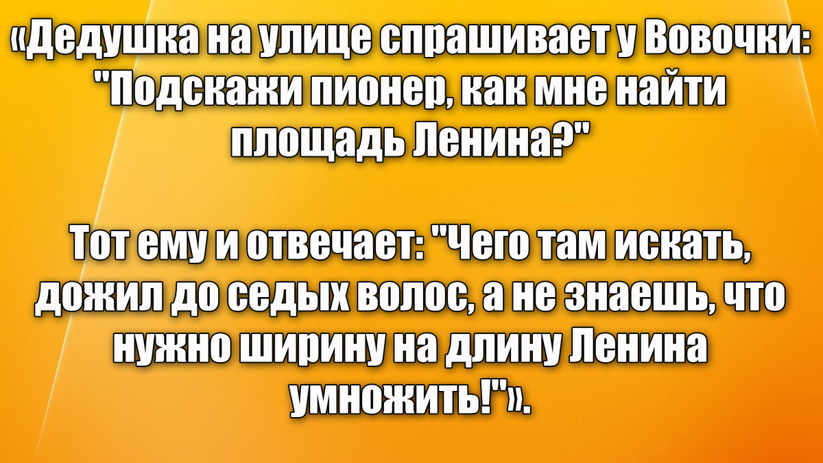 Ленинские штаны во все стороны равны