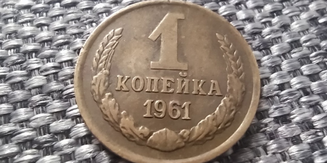 Сколько сегодня стоит копеечка 1961 года