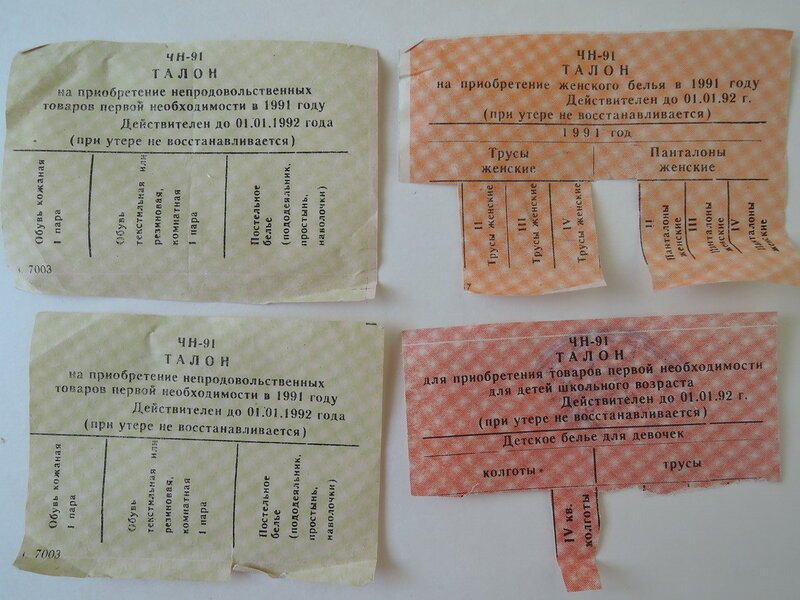 И такие талоны тоже были - в 1990-х.