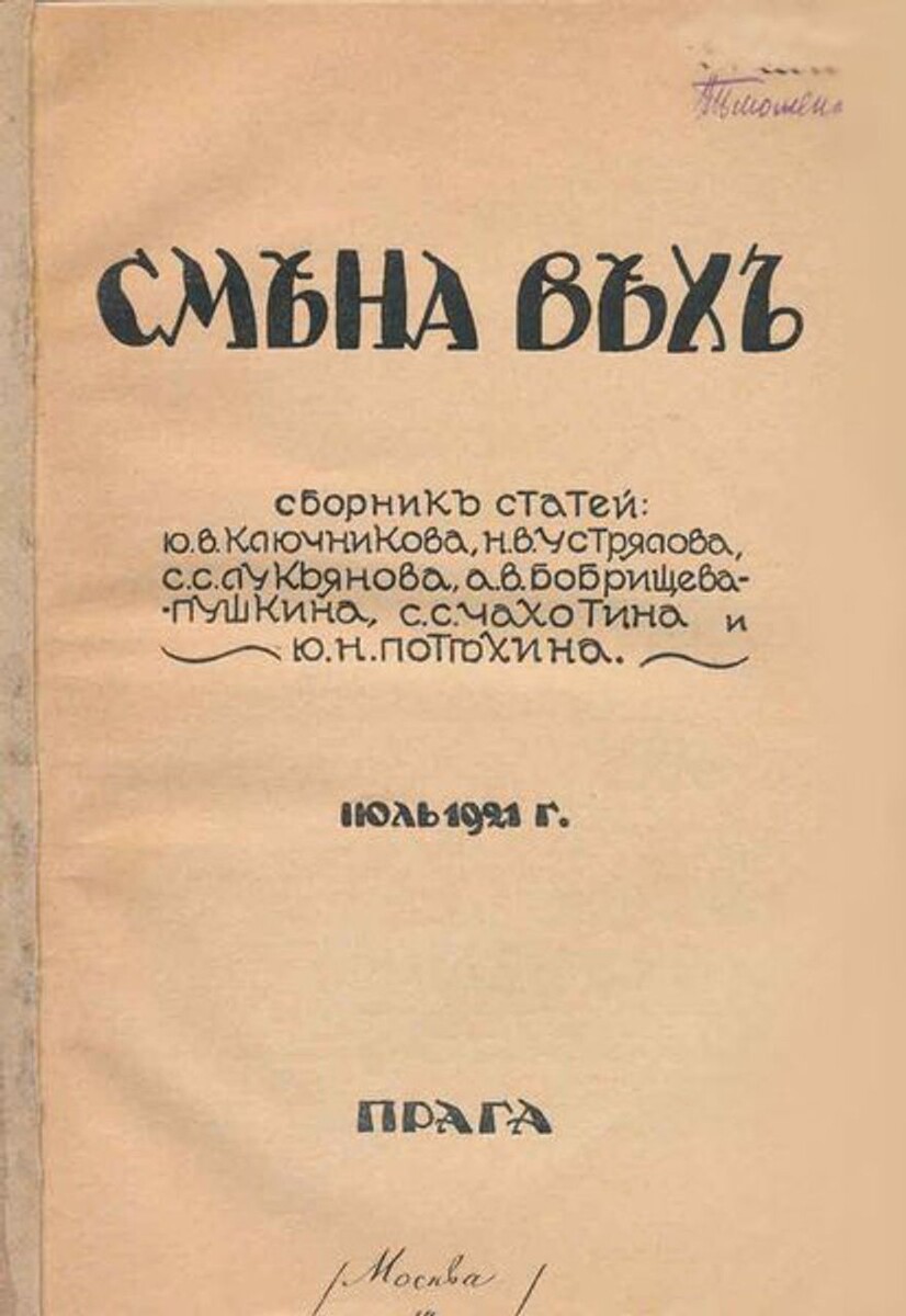 Сборник статей "Смена вех", 1921