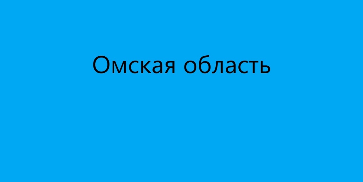 Омская область