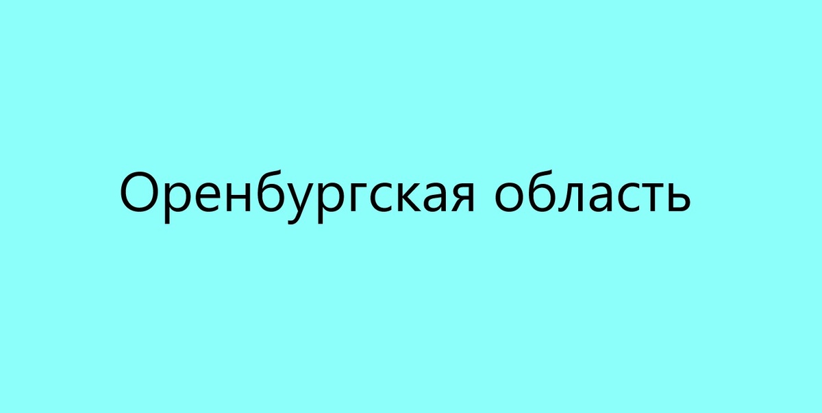 Оренбургская область