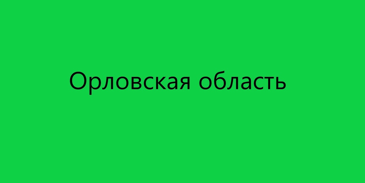 Орловская область
