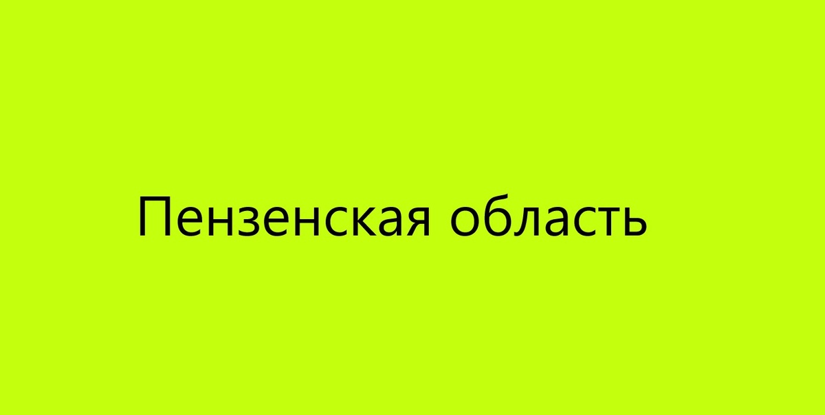 Пензенская область