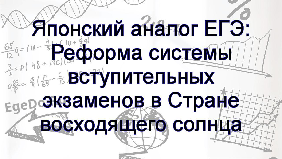 ЕГЭ в Японии