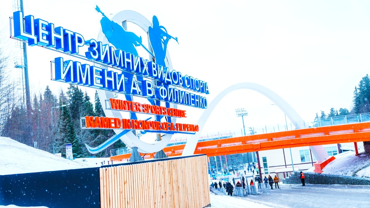   В Югре обновят инфраструктуру для зрителей Центра зимних видом спорта