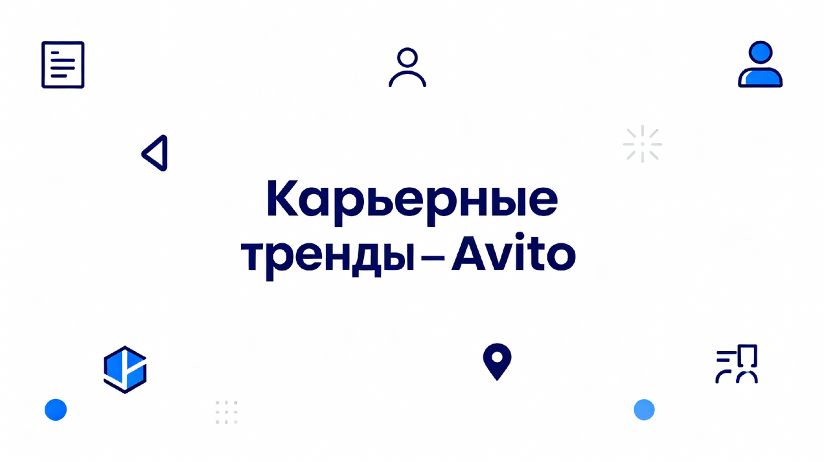 Карьерные тренды Авито. Что влияет на выбор работы кандидатами сегодня