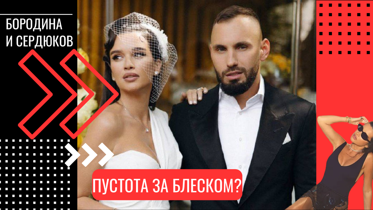 Бородина и Сердюков: клинический психолог Станислав Самбурский видит за фасадом идеального фото тревожный крен в отношениях