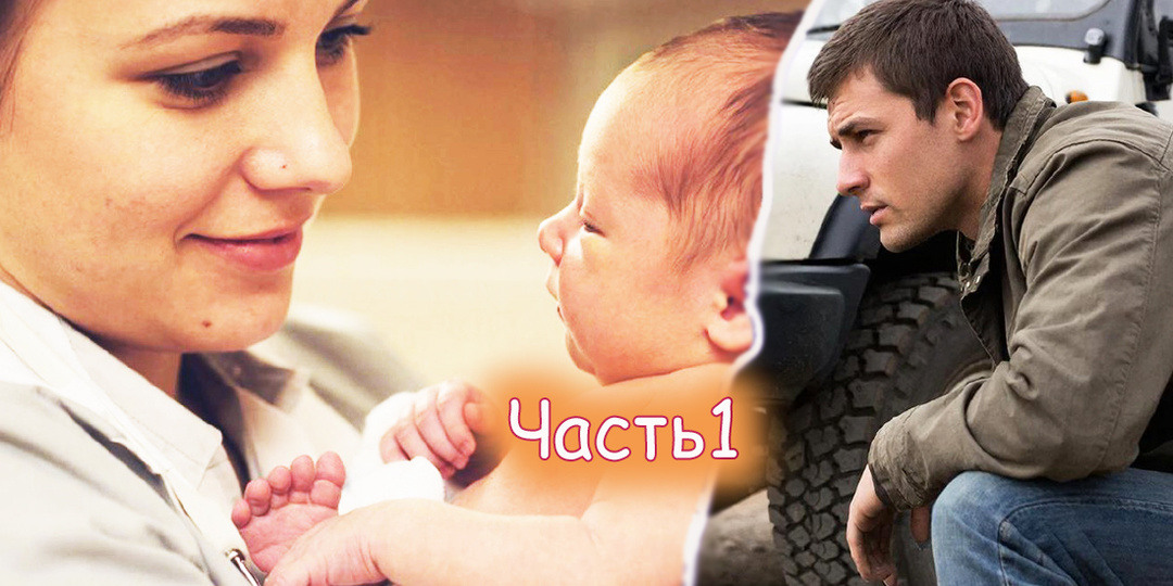 — Марина Анатольевна, там одна от ребенка отказываться собралась... — Из какой палаты? — Из третьей. Койка у окна... Ч.1