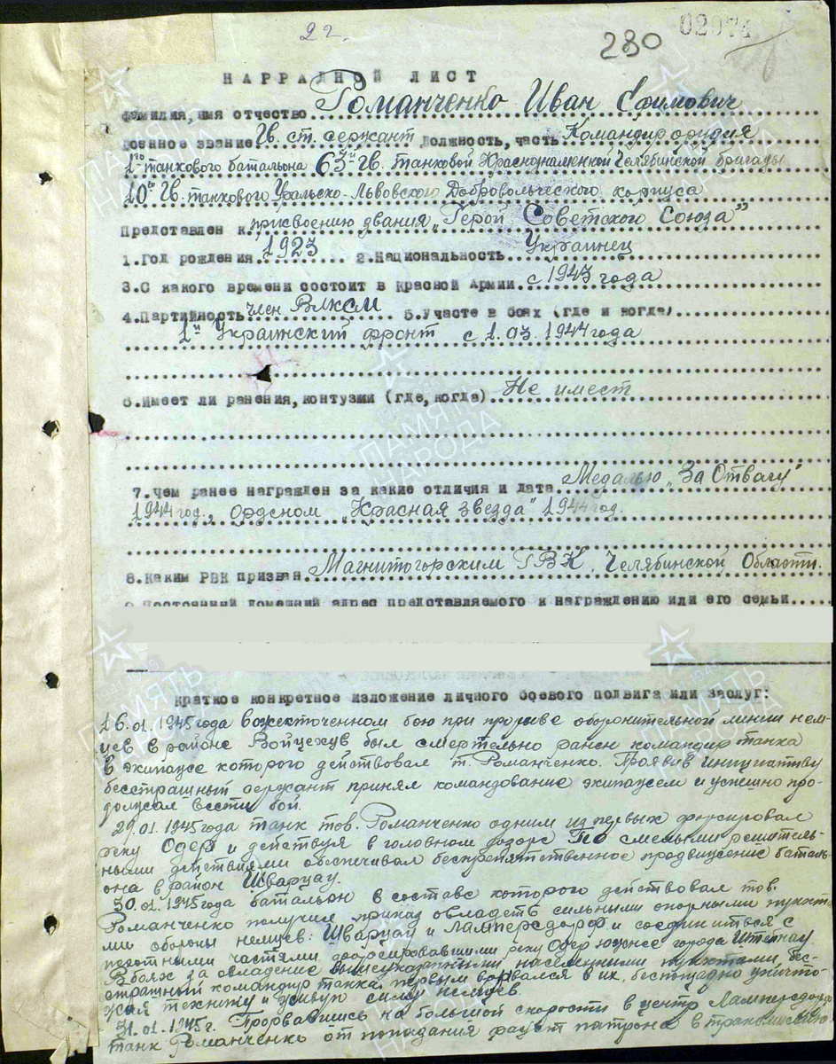 Представление на присвоение звания Героя Советского Союза гвардии старшего сержанта Романченко Ивана Ефимовича. Документ состоит из двух страниц — пролистните изображение. Источник: pamyat-naroda.ru