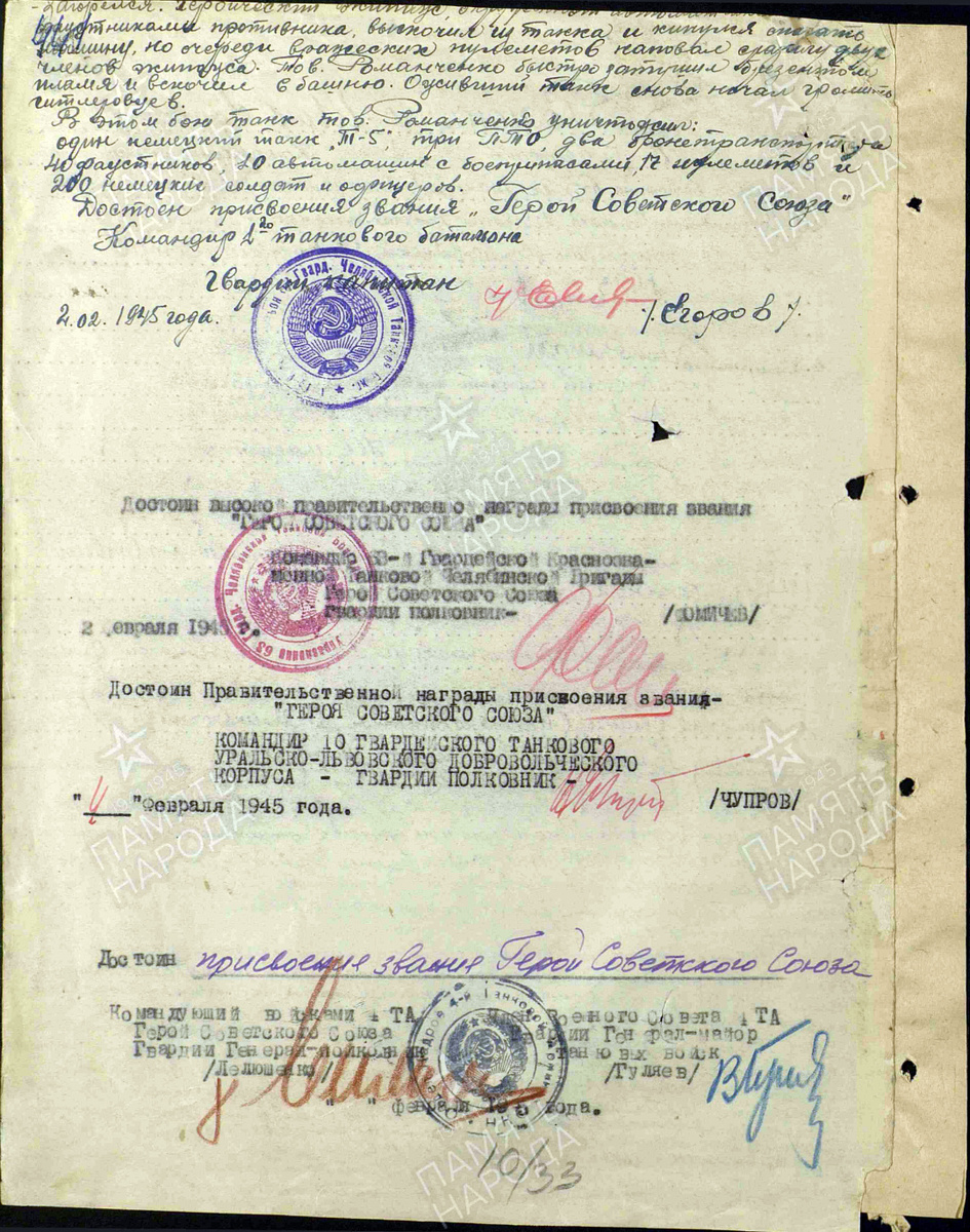 Представление на присвоение звания Героя Советского Союза гвардии старшего сержанта Романченко Ивана Ефимовича. Источник: pamyat-naroda.ru