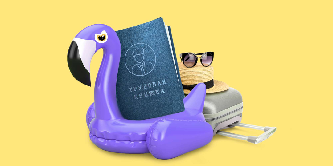 "Отпуск по частям: почему нельзя делить отпуск только на две недели и как отстоять свои права"