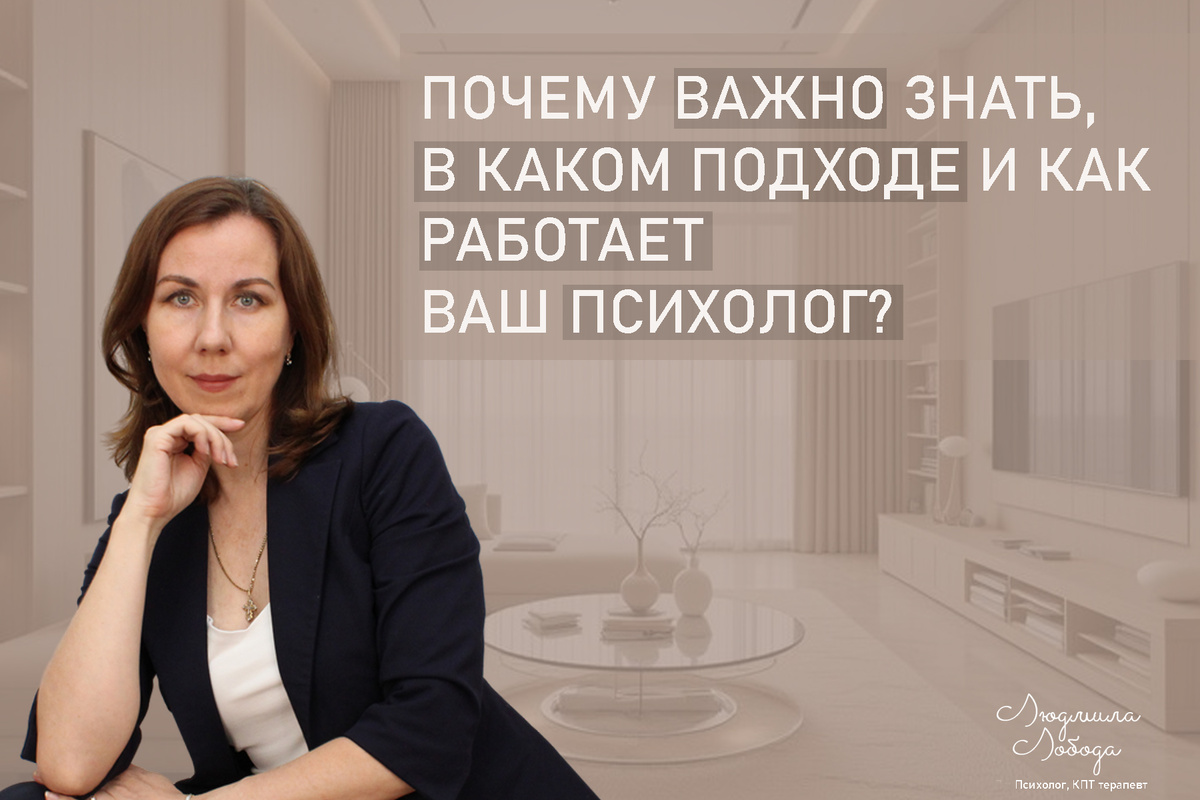 Я Людмила Лобода, дипломированный КПТ психотерапевт, детский и семейный психолог, психолог общей практики, бизнес-психолог, к.э.н, МА. Работаю с ОКР, тревогой и депрессией, РПП, фобиями, низкой самооценкой. Ссылка для записи на консультацию - внизу статьи.