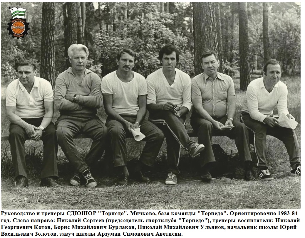 Благодарю Вадима Зайцева, разместившего данный снимок 29 июля с.г. на https://vk.com/wall113499097_233 , а также моих друзей в социальной сети - Алексея Старостина, Андрея Трофимова, Германа Володина и Игоря Шустова, которые уточнили имена и фамилии председателя спортклуба и завуча СДЮШОР "Торпедо" - А.К. Коллаж автора ИстАрх.