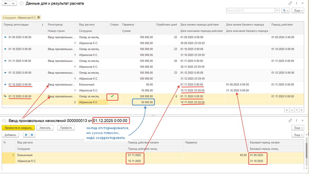 Больничный отсторнировал оклад, но нужно еще скорректировать сумму сторно