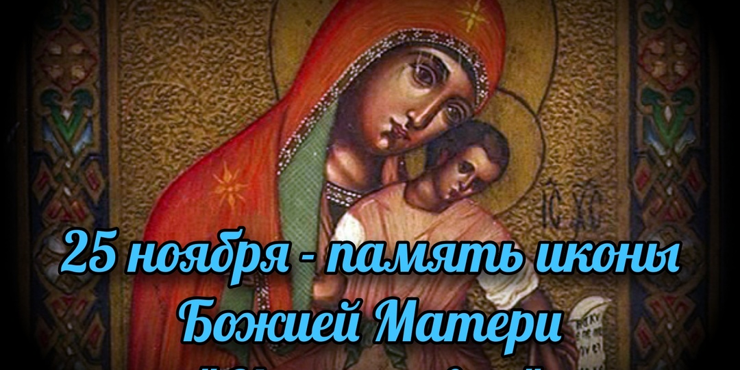 25 ноября - память иконы Божией Матери "Милостивая"