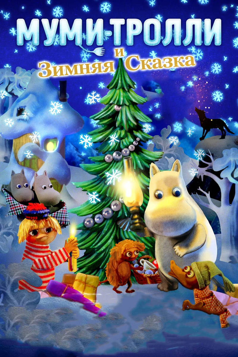 Муми‑тролли и зимняя сказка