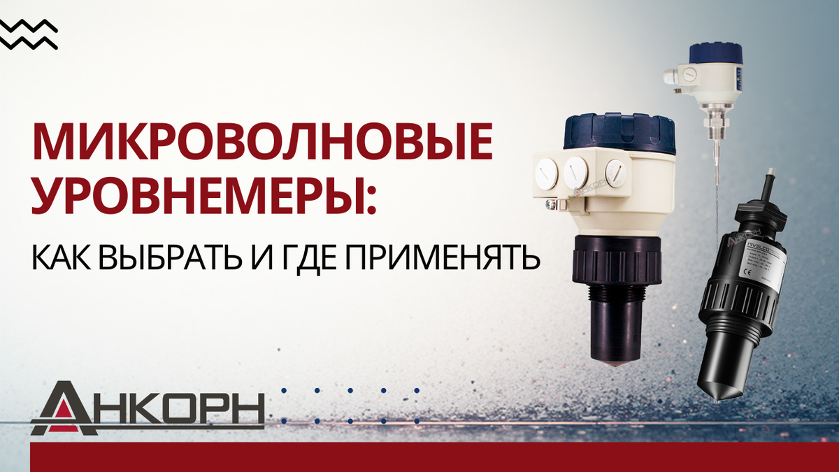 Как измерить уровень с точностью до миллиметра — даже при паре, пыли и высоком давлении? Микроволновые уровнемеры работают бесконтактно, не боятся экстремальных условий и подходят для любых сред — от нефти до цемента. Узнайте, почему радар стал новым стандартом в промышленной автоматизации.
