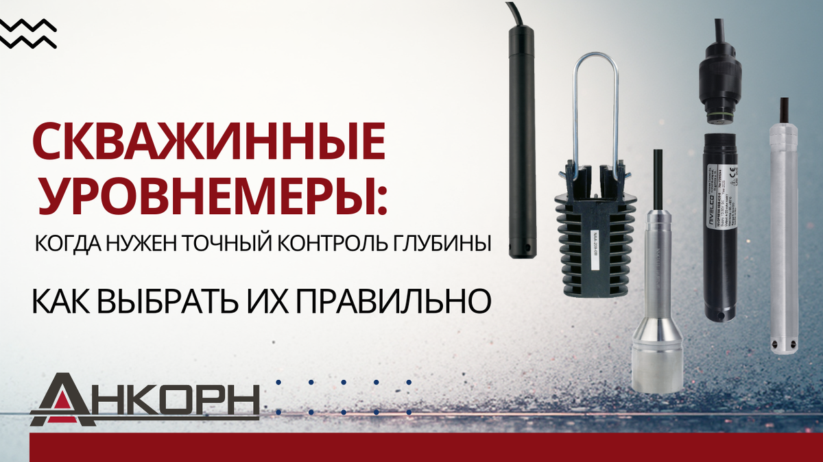 Уровень воды под контролем — даже на глубине 200 метров. Скважинные уровнемеры защищают оборудование от «сухого хода» и обеспечивают надёжную работу насосов, водозаборов и колодцев. Узнайте, как выбрать правильный прибор.