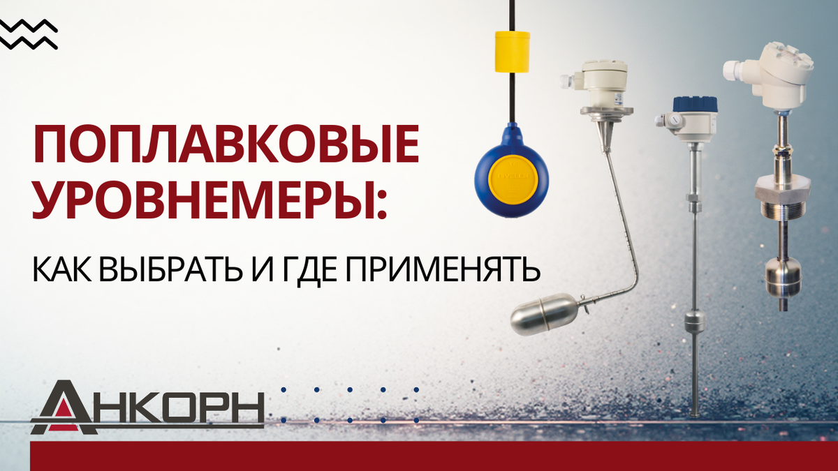 Простое, надёжное и выгодное решение для контроля уровня жидкости в баках, скважинах и резервуарах. Узнайте, почему поплавковые уровнемеры до сих пор остаются востребованными в промышленности.
