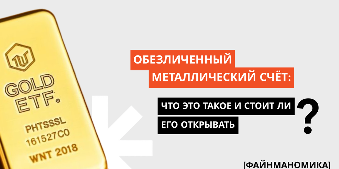 Что нужно знать об обезличенных металлических счетах (ОМС) перед открытием