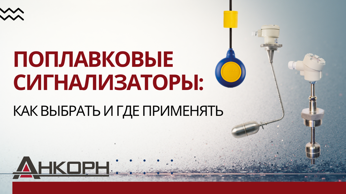 Простая и надёжная защита от перелива и «сухого хода» в промышленных ёмкостях. Поплавковые сигнализаторы работают без питания, устойчивы к агрессивной среде и служат годами. Узнайте, как выбрать.
