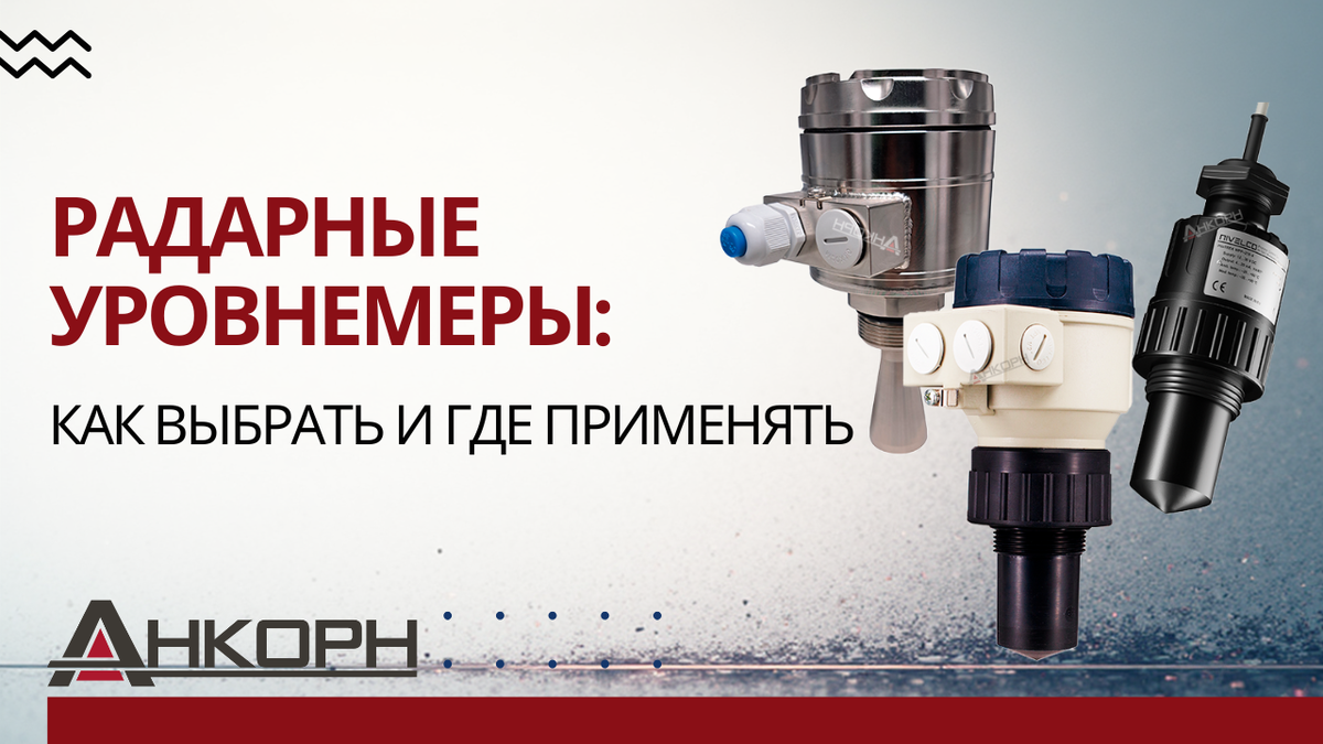 Бесконтактное измерение уровня в самых жёстких условиях — без сбоев, загрязнений и обслуживания. Узнайте, как радарные уровнемеры обеспечивают точность и безопасность на промышленных объектах.

