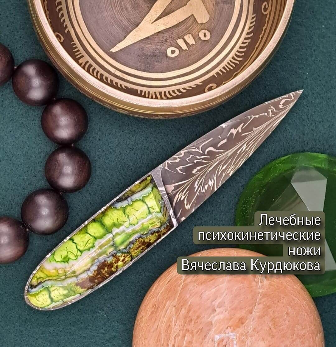Лечебный флюидический психокинетический нож