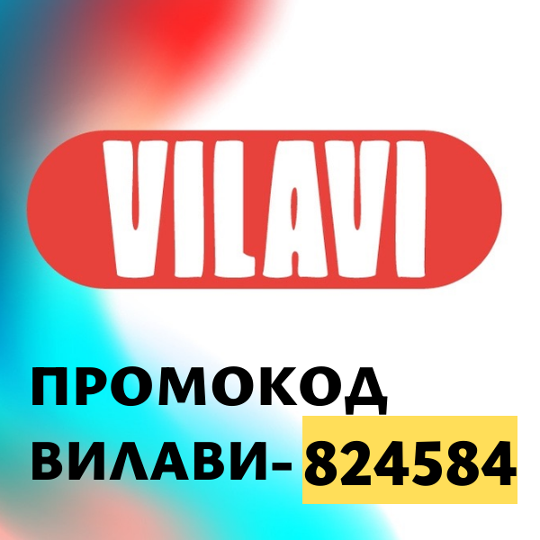 ПРОМОКОД ВИЛАВИ 824584 НА ПЕРВЫЙ ЗАКАЗ