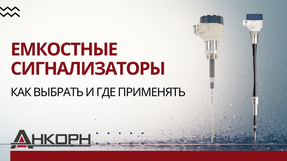 Контроль уровня в агрессивных, липких и пыльных средах — точно и без сбоев. Емкостные сигнализаторы устойчивы к налипанию и не требуют частого обслуживания. Узнайте, как выбрать подходящий.
