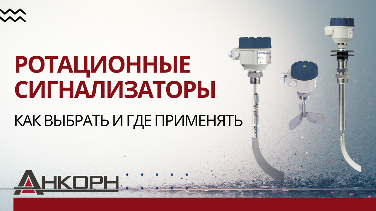 Надёжный контроль сыпучих материалов в условиях пыли, вибрации и высокой температуры. Ротационные сигнализаторы не боятся абразива и не требуют калибровки. Узнайте, как они работают и где незаменимы.

