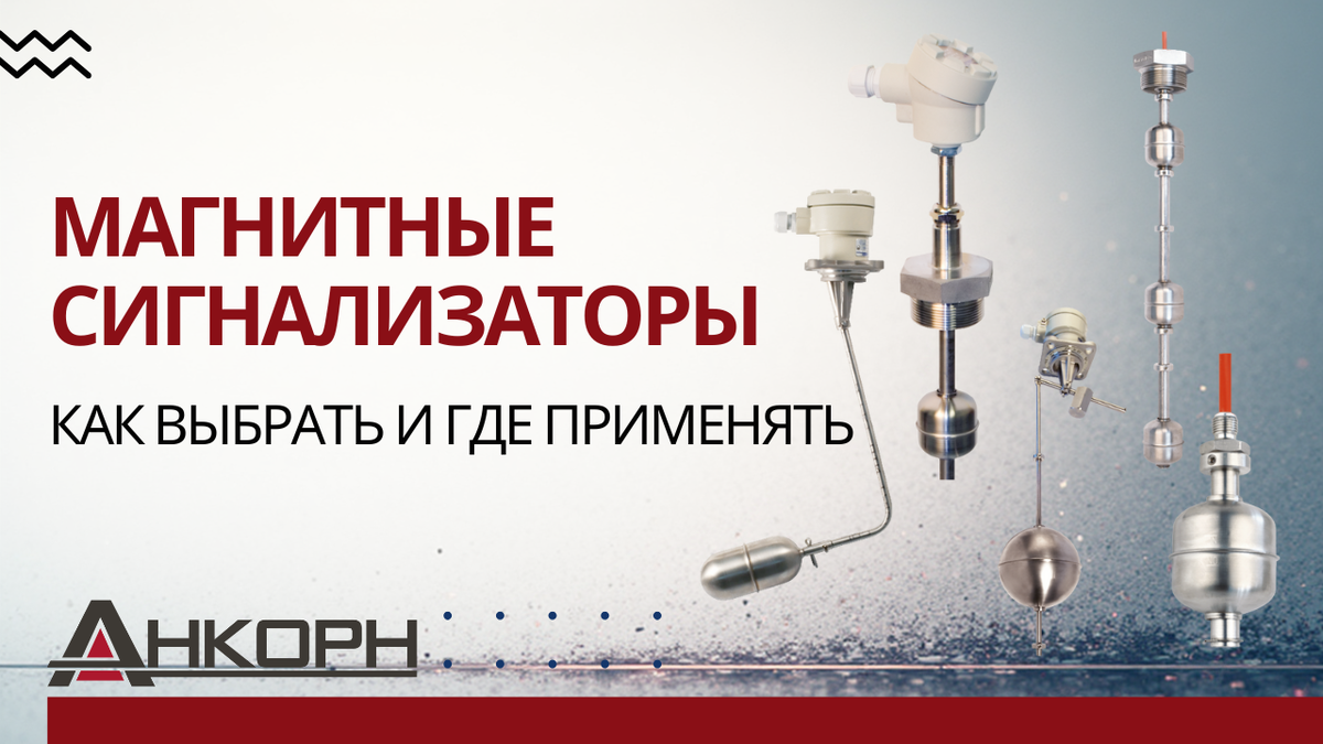 Автономный контроль уровня без питания и электроники. Магнитные сигнализаторы просты, надёжны и подходят для агрессивных жидкостей, резервуаров и взрывоопасных зон. Узнайте, в чём их преимущества.
